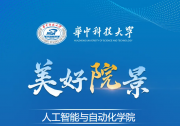 歡迎報考！我在華科大人工智能與自動化學院等你