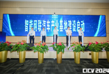 智能網(wǎng)聯(lián)汽車(chē)產(chǎn)業(yè)基地在北京亦莊啟動(dòng)建設(shè)