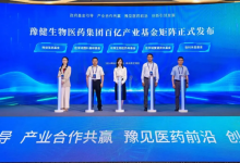 豫健生物醫(yī)藥集團(tuán)百億產(chǎn)業(yè)基金矩陣發(fā)布，十大高能級(jí)創(chuàng)新平臺(tái)亮相