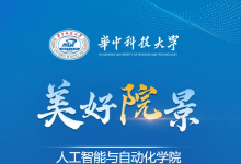 歡迎報考！我在華科大人工智能與自動化學(xué)院等你