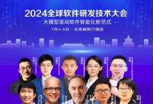大師領(lǐng)銜專家云集，SDCon 2024 全球軟件研發(fā)技術(shù)大會全日程發(fā)布