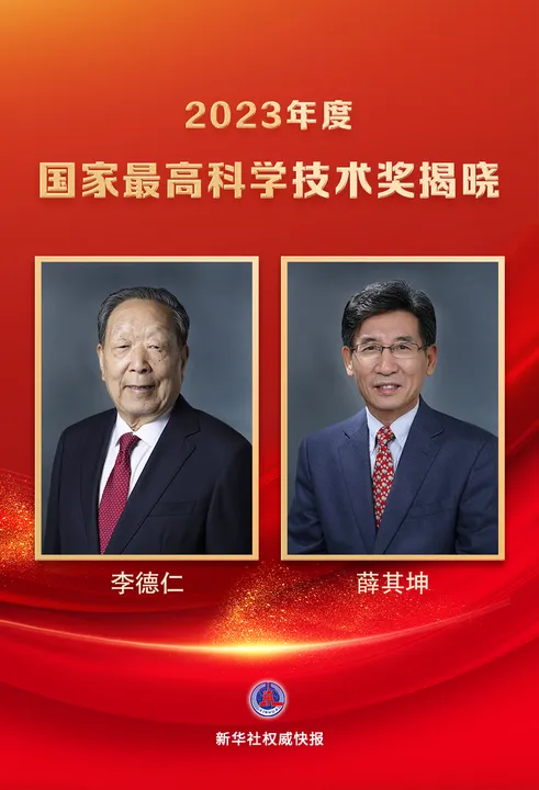 李德仁、薛其坤獲2023年度國家最高科學(xué)技術(shù)獎