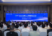 2024全球人工智能技術(shù)大會(huì)在杭州余杭開幕