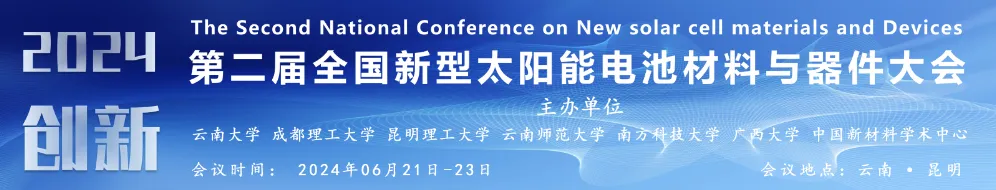 2024 第二屆全國(guó)新型太陽(yáng)能電池材料與器件大會(huì)成功召開(kāi)！