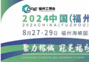 2024中國(guó)（福州）工業(yè)博覽會(huì)8月啟幕，推動(dòng)海峽西岸工業(yè)發(fā)展