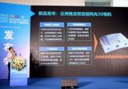 2024世界智能產(chǎn)業(yè)博覽會(huì) | 云洲燭龍雙目結(jié)構(gòu)光3D相機(jī)