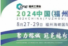2024中國（福州）工業(yè)博覽會8月啟幕，推動海峽西岸工業(yè)發(fā)展