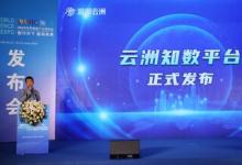 2024世界智能產(chǎn)業(yè)博覽會(huì) | 云洲知數(shù)平臺(tái)