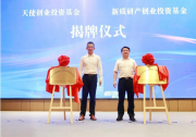 南京江北新區(qū)天使創(chuàng)業(yè)投資基金、新質(zhì)研產(chǎn)創(chuàng)業(yè)投資基金揭牌