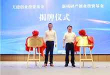 南京江北新區(qū)天使創(chuàng)業(yè)投資基金、新質(zhì)研產(chǎn)創(chuàng)業(yè)投資基金揭牌