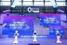 科創(chuàng)盛宴，遇見未來：2024 T-EDGE未來科技大會(huì)@CTIS