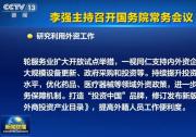  李強主持召開國務院常務會議|一視同仁支持內(nèi)外資企業(yè)參與大規(guī)模設備更新