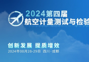 嘉賓陣容揭曉：來自航空工業(yè)、中國商飛、中國航發(fā)等相關(guān)單位出席第四屆航空計量測試與檢驗(yàn)檢測發(fā)展論壇
