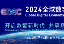 打造全球數(shù)字經濟合作新支點   2024數(shù)字生態(tài)出海發(fā)展論壇啟幕在即