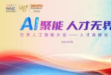 2024年世界人工智能大會 人才專場高峰論壇7月6日盛大開幕