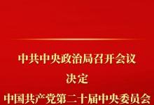 中共中央政治局召開會(huì)議 討論擬提請(qǐng)二十屆三中全會(huì)審議的文件 中共中央總書記習(xí)近平主持會(huì)議