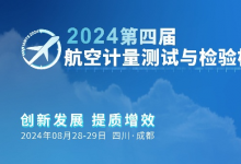 嘉賓陣容揭曉：來自航空工業(yè)、中國商飛、中國航發(fā)等相關(guān)單位出席第四屆航空計量測試與檢驗檢測發(fā)展論壇