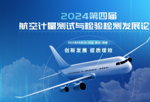 最全議程發(fā)布！倒計(jì)時(shí)8天！抓緊報(bào)名 2024第四屆航空計(jì)量測(cè)試與檢驗(yàn)檢測(cè)發(fā)展論壇 