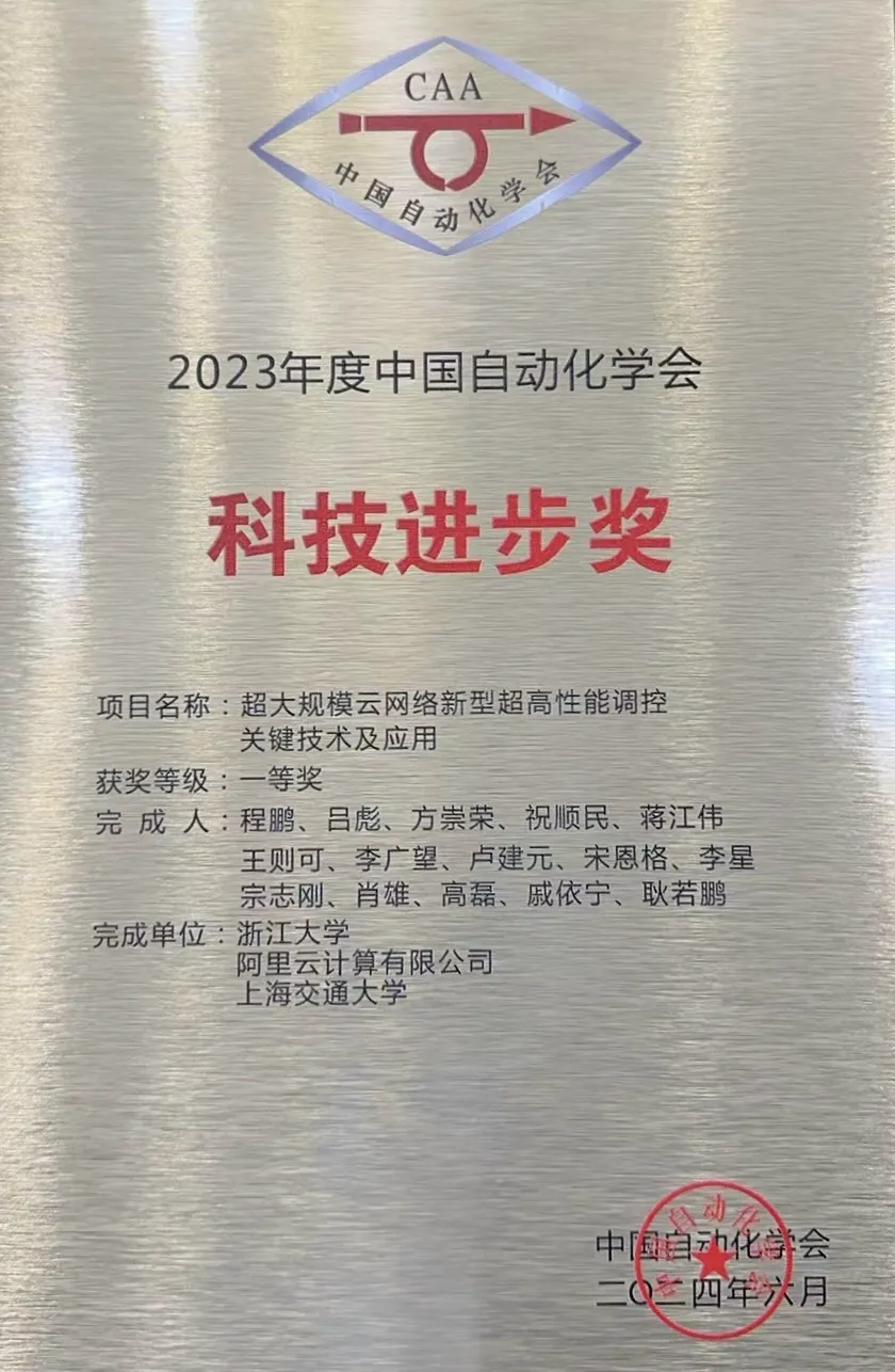 阿里云獲中國自動化學會科技進步獎一等獎