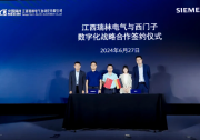西門子與多家流程行業(yè)企業(yè)達(dá)成戰(zhàn)略合作