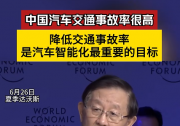 萬鋼：中國汽車交通事故率很高 降低交通事故率是汽車智能化最重要的目標(biāo)