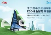 美的樓宇科技助力李寧，共塑ESG綠色智慧零售未來