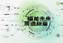 福迪威傳感技術(shù)氫能與光伏領(lǐng)域應(yīng)用