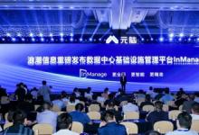 10萬+突破  浪潮信息InManage V7數(shù)據(jù)中心智能管理平臺全新發(fā)布