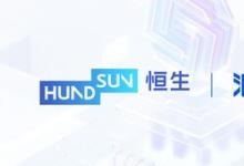 恒生電子“量身定制”金融大模型，浪潮信息智算平臺助力