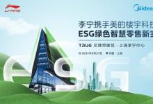 美的樓宇科技助力李寧，共塑ESG綠色智慧零售未來