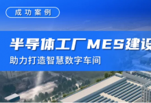 半導(dǎo)體工廠MES建設(shè)，助力打造智慧數(shù)字車間