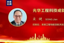 熱烈祝賀宋健院士獲“中國工程界最高獎項(xiàng)”，曾任中國自動化學(xué)會理事長