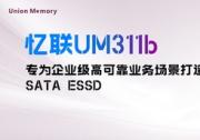 憶聯(lián)發(fā)布新一代SATA SSD，為企業(yè)級高可靠業(yè)務(wù)場景提供全新選擇