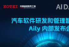 光庭信息汽車軟件研發(fā)和管理智能平臺(tái)Aily內(nèi)部發(fā)布