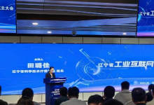 遼寧省工業(yè)互聯網實驗室群成立