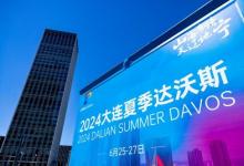 探索全球經(jīng)濟(jì)新前沿，眾合云科參加第十五屆夏季達(dá)沃斯論壇