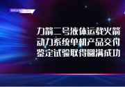 中科宇航完成力箭二號動力系統(tǒng)單機產品交付與鑒定試驗