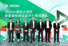 DEKRA德凱大灣區(qū)新能源檢測認證中心正式落成，推動新能源行業(yè)創(chuàng)新高質發(fā)展