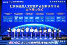 聚焦大模型應用落地，2024全球數(shù)字經濟大會人工智能專題論壇在京舉辦