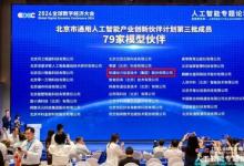 軟通動(dòng)力入選“北京市通用人工智能產(chǎn)業(yè)創(chuàng)新伙伴計(jì)劃（第三批）”