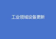 陜西出臺推動工業(yè)領(lǐng)域設(shè)備更新實施方案、安徽2027年船舶工業(yè)產(chǎn)值有望突破500億元......地方工信快報來了！