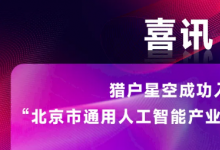 獵戶星空成功入選“北京市通用人工智能產(chǎn)業(yè)創(chuàng)新伙伴計(jì)劃”