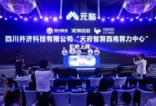 天府智算西南算力中心投運! 算效、能效創(chuàng)雙高！