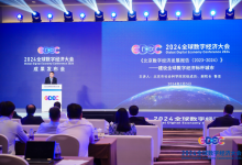 《北京數(shù)字經濟發(fā)展報告（2023-2024）》藍皮書在京發(fā)布