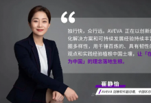 AVEVA劍維軟件崔靜怡：因地制宜，因時制宜，用工業(yè)智能構建可持續(xù)發(fā)展藍圖