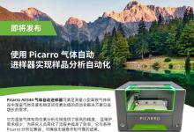 樣品分析自動化利器：Picarro A0344氣體自動進樣器