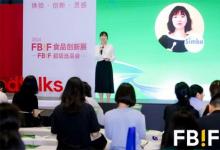 IPIA Day食品創(chuàng)新論壇：創(chuàng)新共融，賦能產(chǎn)業(yè)升級｜FBIF現(xiàn)場回顧