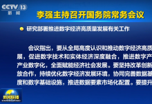 李強主持召開國務院常務會議 研究部署推進數(shù)字經濟高質量發(fā)展有關工作等