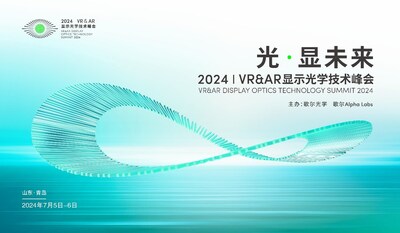 歌爾主辦2024VR&AR顯示光學(xué)技術(shù)峰會(huì)于2024年7月5-6日在青島舉行