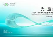 性能升級！歌爾VR Pancake模組新品亮相2024VR&AR顯示光學(xué)技術(shù)峰會